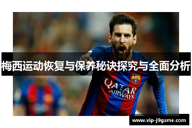 梅西运动恢复与保养秘诀探究与全面分析 梅西运动恢复与保养秘诀探究与全面分析
