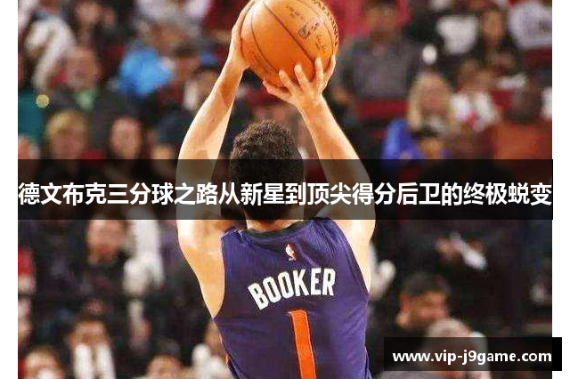德文布克三分球之路从新星到顶尖得分后卫的终极蜕变 德文布克三分球之路从新星到顶尖得分后卫的终极蜕变