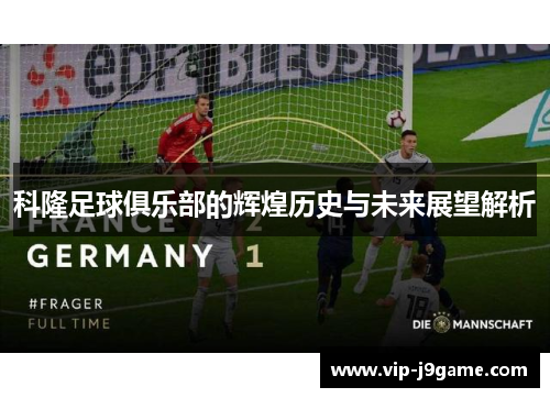 科隆足球俱乐部的辉煌历史与未来展望解析