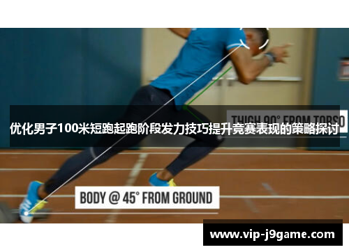 优化男子100米短跑起跑阶段发力技巧提升竞赛表现的策略探讨