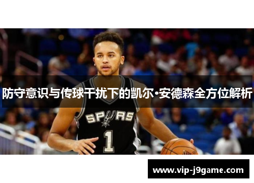 防守意识与传球干扰下的凯尔·安德森全方位解析