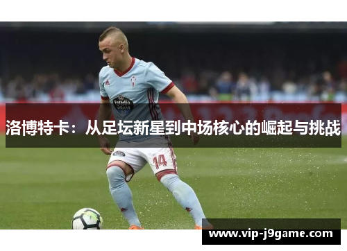 洛博特卡：从足坛新星到中场核心的崛起与挑战