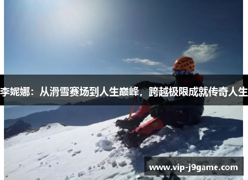 李妮娜：从滑雪赛场到人生巅峰，跨越极限成就传奇人生