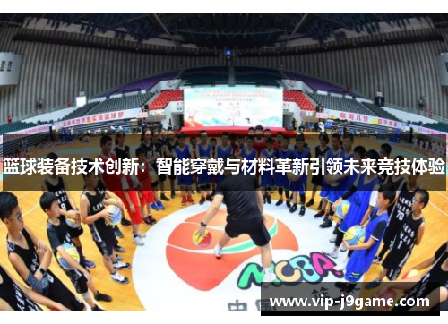 篮球装备技术创新：智能穿戴与材料革新引领未来竞技体验