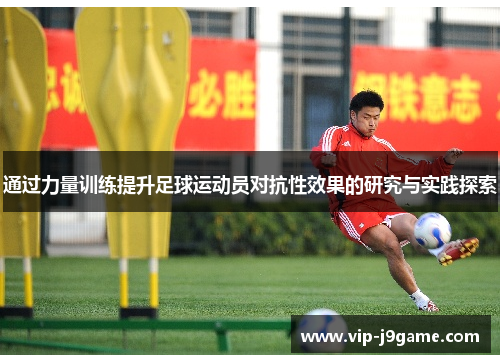 通过力量训练提升足球运动员对抗性效果的研究与实践探索