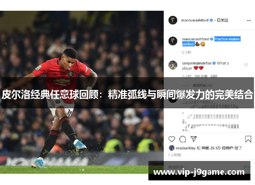 皮尔洛经典任意球回顾：精准弧线与瞬间爆发力的完美结合