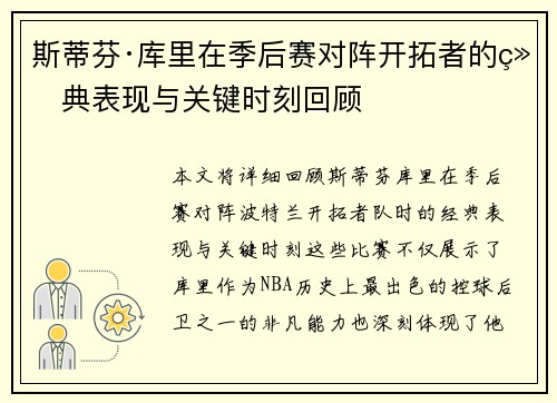 斯蒂芬·库里在季后赛对阵开拓者的经典表现与关键时刻回顾