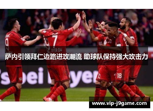 萨内引领拜仁边路进攻潮流 助球队保持强大攻击力