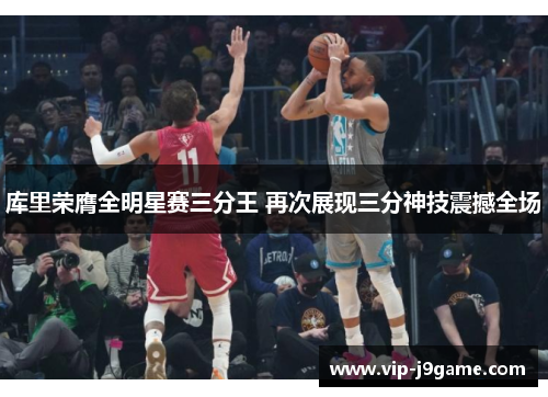 库里荣膺全明星赛三分王 再次展现三分神技震撼全场