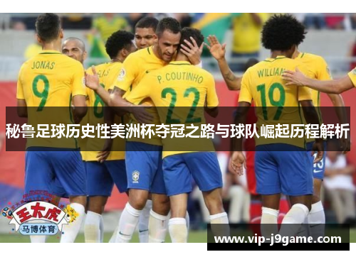 秘鲁足球历史性美洲杯夺冠之路与球队崛起历程解析