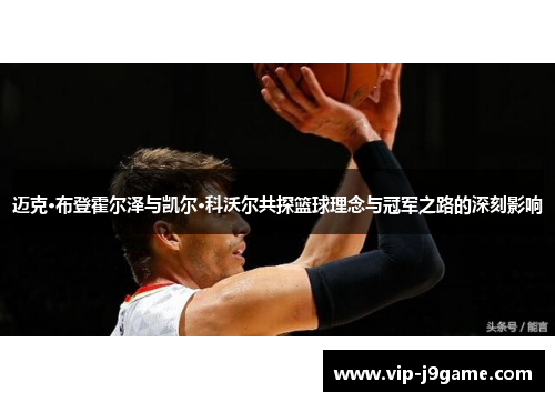 迈克·布登霍尔泽与凯尔·科沃尔共探篮球理念与冠军之路的深刻影响