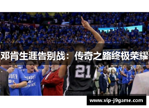 邓肯生涯告别战：传奇之路终极荣耀