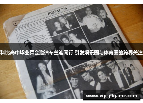 科比高中毕业舞会邀请布兰迪同行 引发娱乐圈与体育圈的跨界关注