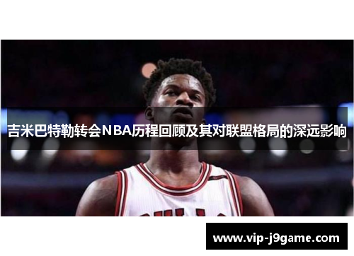 吉米巴特勒转会NBA历程回顾及其对联盟格局的深远影响