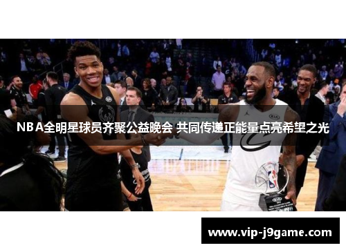 NBA全明星球员齐聚公益晚会 共同传递正能量点亮希望之光 NBA全明星球员齐聚公益晚会 共同传递正能量点亮希望之光