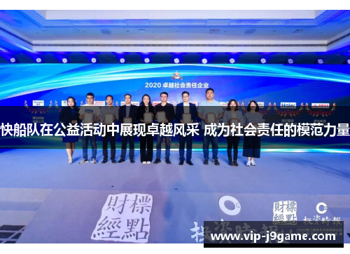 快船队在公益活动中展现卓越风采 成为社会责任的模范力量