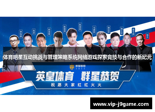 体育明星互动挑战与管理策略系统网络游戏探索竞技与合作的新纪元