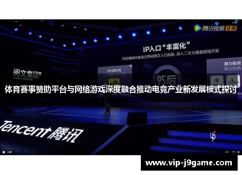 体育赛事赞助平台与网络游戏深度融合推动电竞产业新发展模式探讨