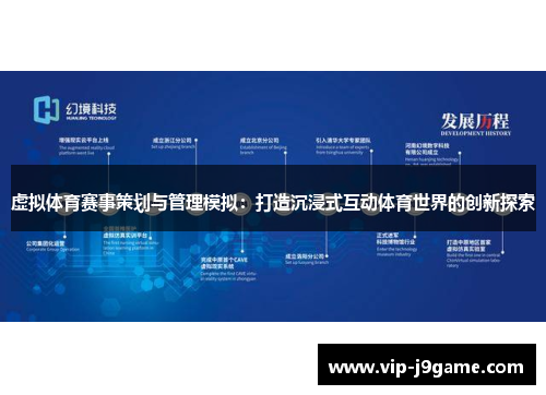 虚拟体育赛事策划与管理模拟：打造沉浸式互动体育世界的创新探索