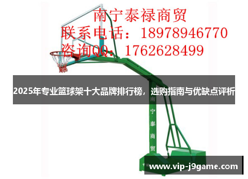 2025年专业篮球架十大品牌排行榜，选购指南与优缺点评析