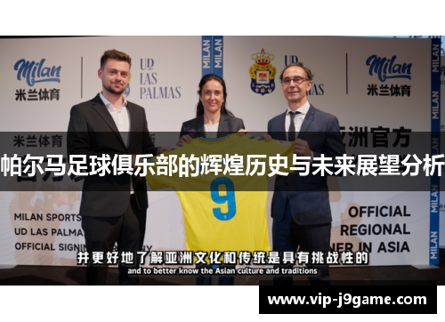 帕尔马足球俱乐部的辉煌历史与未来展望分析
