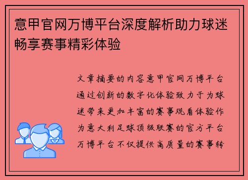 意甲官网万博平台深度解析助力球迷畅享赛事精彩体验