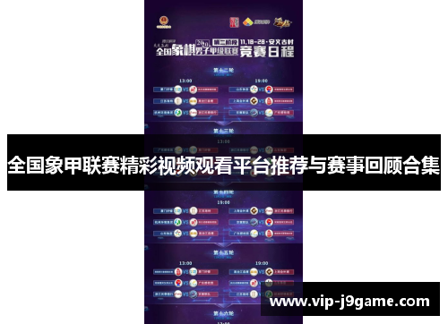 全国象甲联赛精彩视频观看平台推荐与赛事回顾合集