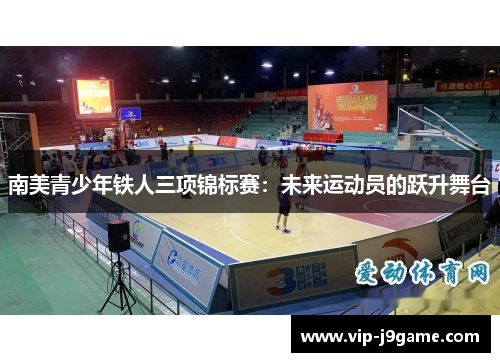 南美青少年铁人三项锦标赛:未来运动员的跃升舞台 南美青少年铁人三项锦标赛:未来运动员的跃升舞台