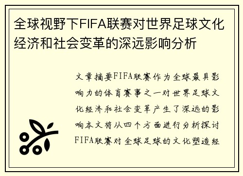 全球视野下FIFA联赛对世界足球文化经济和社会变革的深远影响分析