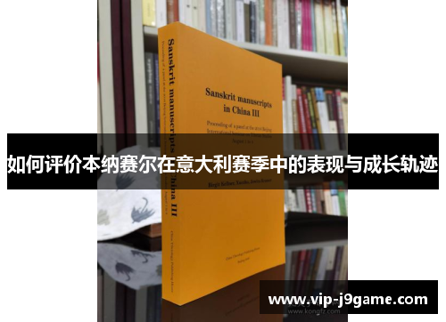 如何评价本纳赛尔在意大利赛季中的表现与成长轨迹