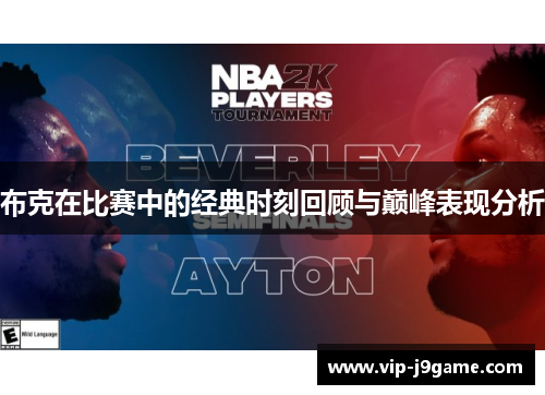 布克在比赛中的经典时刻回顾与巅峰表现分析 布克在比赛中的经典时刻回顾与巅峰表现分析