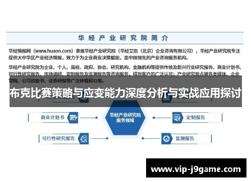 布克比赛策略与应变能力深度分析与实战应用探讨 布克比赛策略与应变能力深度分析与实战应用探讨