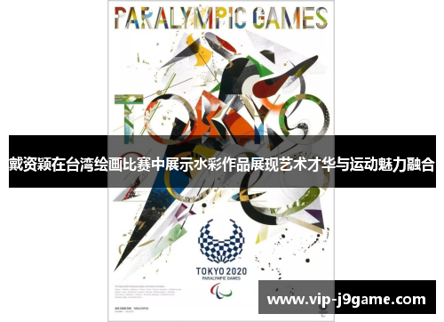 戴资颖在台湾绘画比赛中展示水彩作品展现艺术才华与运动魅力融合 戴资颖在台湾绘画比赛中展示水彩作品展现艺术才华与运动魅力融合