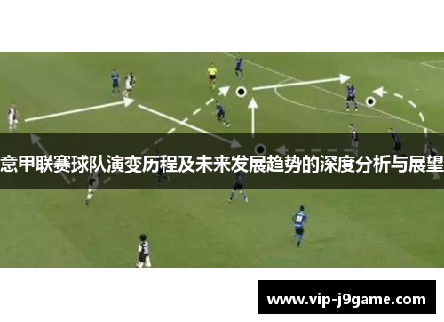 意甲联赛球队演变历程及未来发展趋势的深度分析与展望