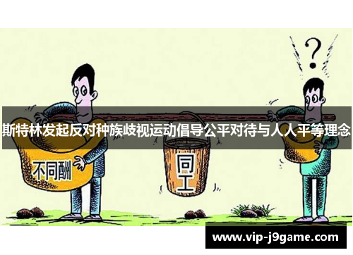 斯特林发起反对种族歧视运动倡导公平对待与人人平等理念 斯特林发起反对种族歧视运动倡导公平对待与人人平等理念