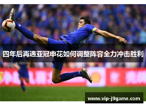四年后再遇亚冠申花如何调整阵容全力冲击胜利