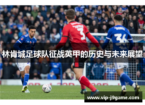 林肯城足球队征战英甲的历史与未来展望 林肯城足球队征战英甲的历史与未来展望