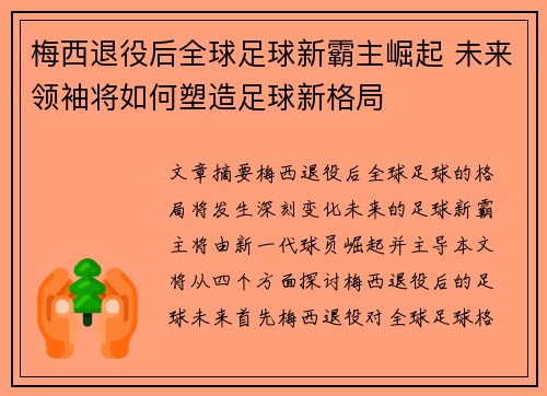梅西退役后全球足球新霸主崛起 未来领袖将如何塑造足球新格局 梅西退役后全球足球新霸主崛起 未来领袖将如何塑造足球新格局