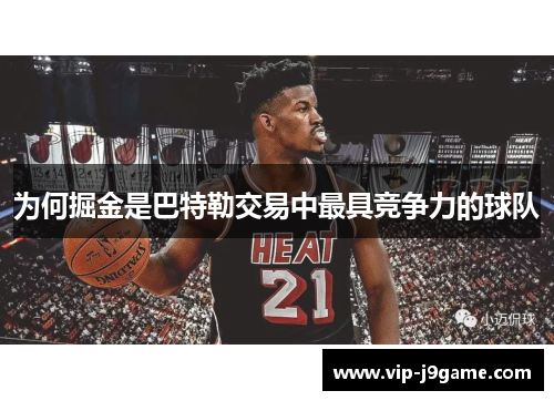 为何掘金是巴特勒交易中最具竞争力的球队 为何掘金是巴特勒交易中最具竞争力的球队