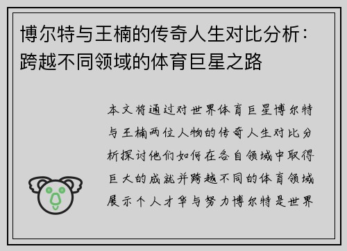 博尔特与王楠的传奇人生对比分析:跨越不同领域的体育巨星之路 博尔特与王楠的传奇人生对比分析:跨越不同领域的体育巨星之路