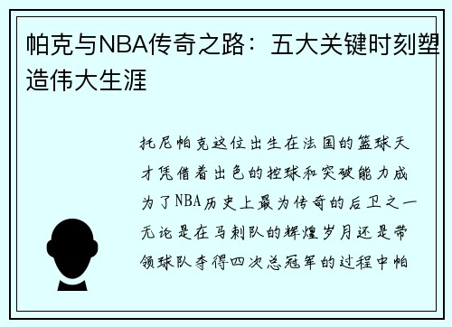 帕克与NBA传奇之路:五大关键时刻塑造伟大生涯 帕克与NBA传奇之路:五大关键时刻塑造伟大生涯