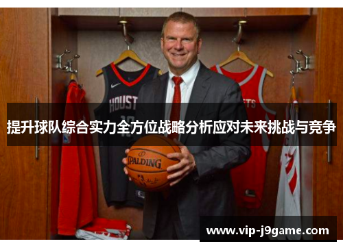 提升球队综合实力全方位战略分析应对未来挑战与竞争