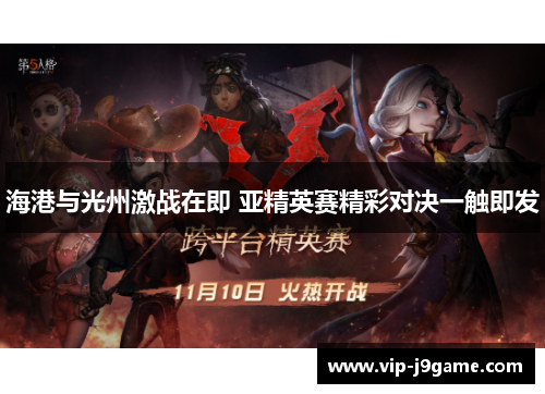 海港与光州激战在即 亚精英赛精彩对决一触即发