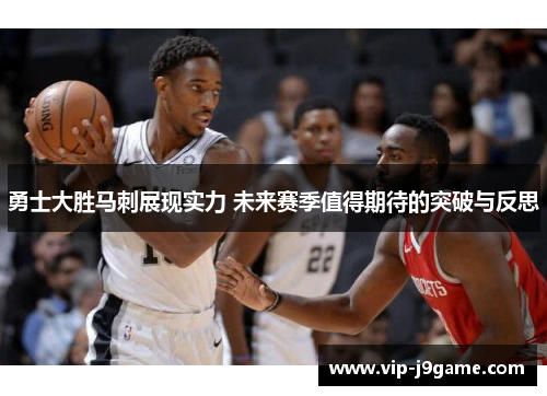 勇士大胜马刺展现实力 未来赛季值得期待的突破与反思 勇士大胜马刺展现实力 未来赛季值得期待的突破与反思