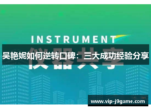 吴艳妮如何逆转口碑：三大成功经验分享