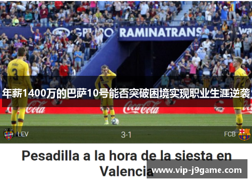 年薪1400万的巴萨10号能否突破困境实现职业生涯逆袭
