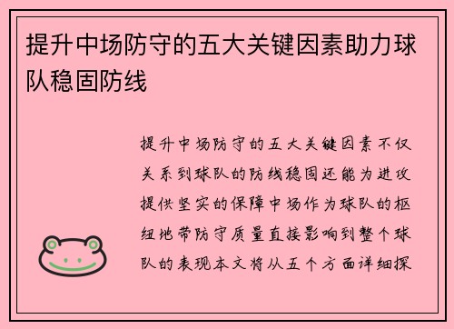 提升中场防守的五大关键因素助力球队稳固防线 提升中场防守的五大关键因素助力球队稳固防线