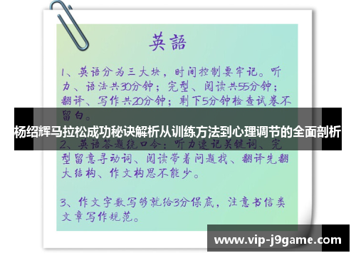 杨绍辉马拉松成功秘诀解析从训练方法到心理调节的全面剖析 杨绍辉马拉松成功秘诀解析从训练方法到心理调节的全面剖析