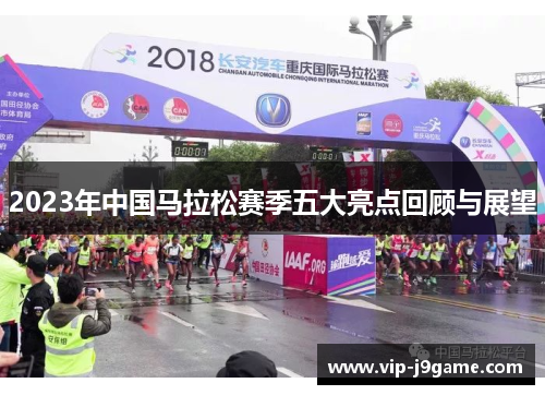 2023年中国马拉松赛季五大亮点回顾与展望 2023年中国马拉松赛季五大亮点回顾与展望