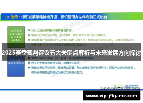 2025赛季裁判评议五大关键点解析与未来发展方向探讨 2025赛季裁判评议五大关键点解析与未来发展方向探讨